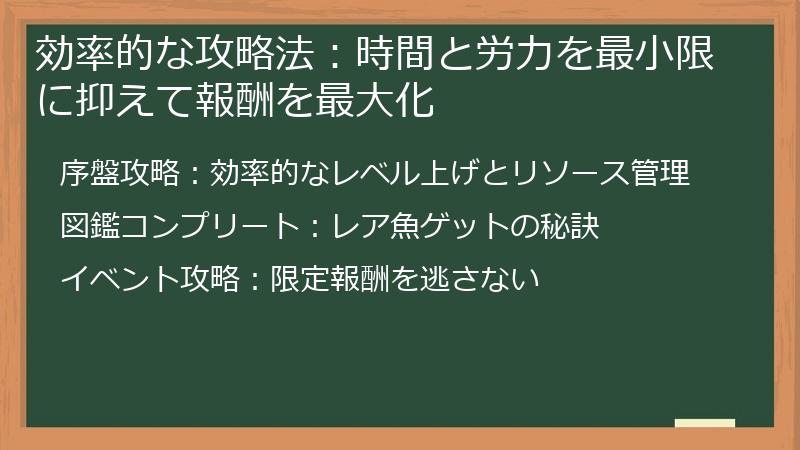 効率的な攻略法:時間と労力を最小限に抑えて報酬を最大化