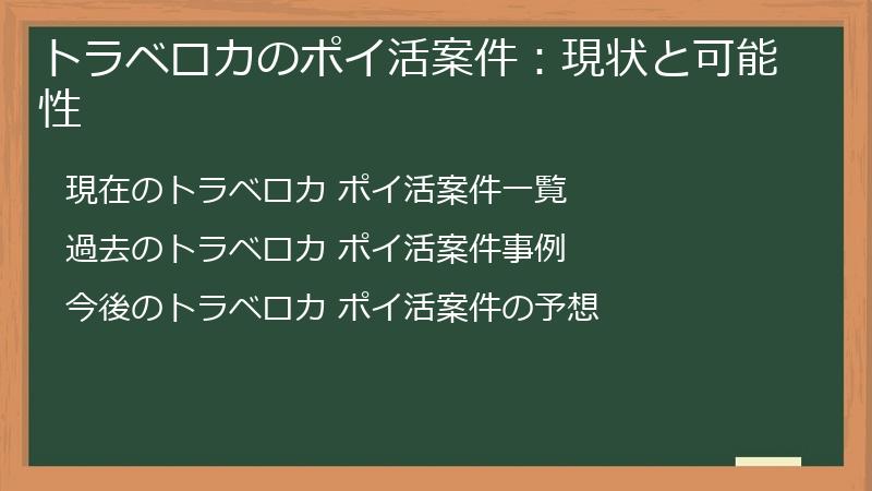 トラベロカのポイ活案件：現状と可能性