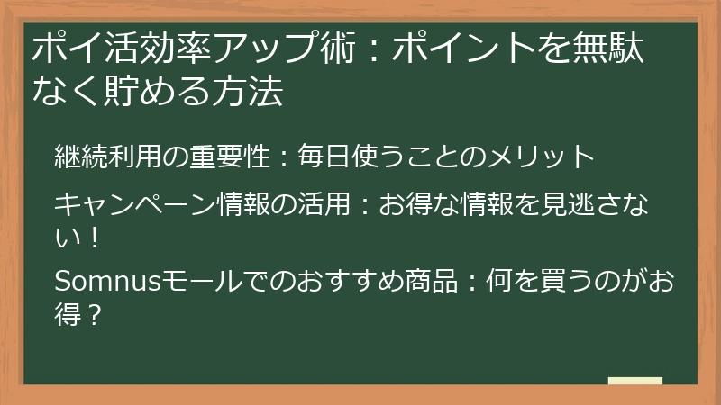 ポイ活効率アップ術:ポイントを無駄なく貯める方法