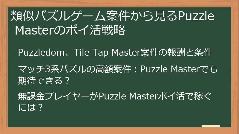 類似パズルゲーム案件から見るPuzzle Masterのポイ活戦略
