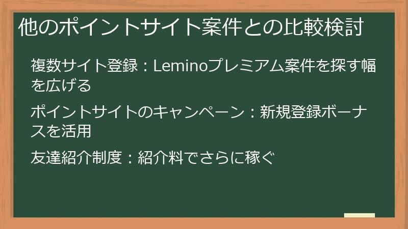 他のポイントサイト案件との比較検討