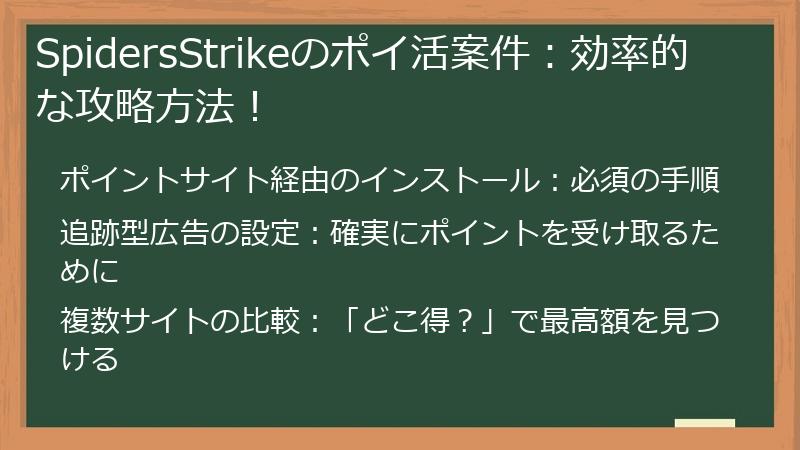 SpidersStrikeのポイ活案件:効率的な攻略方法!