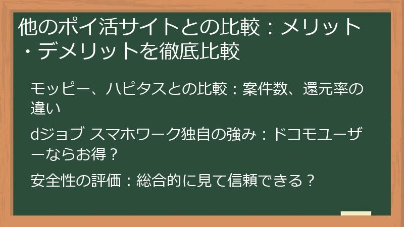 他のポイ活サイトとの比較：メリット・デメリットを徹底比較