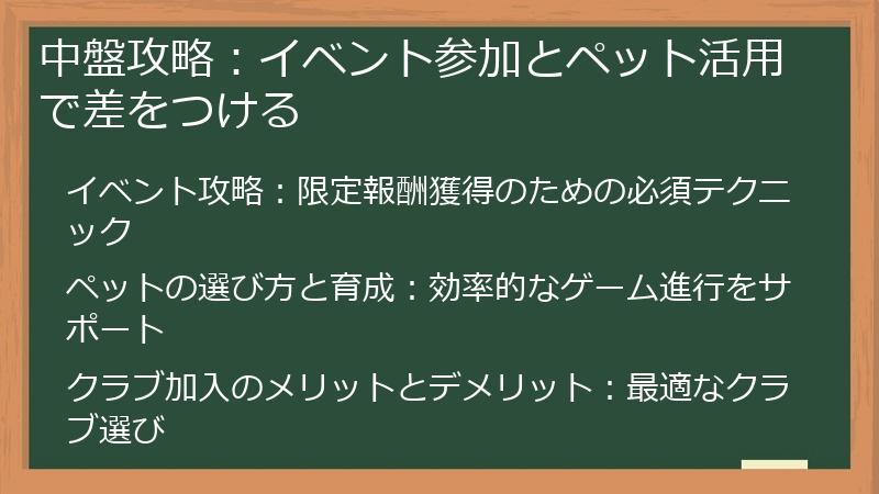 中盤攻略：イベント参加とペット活用で差をつける