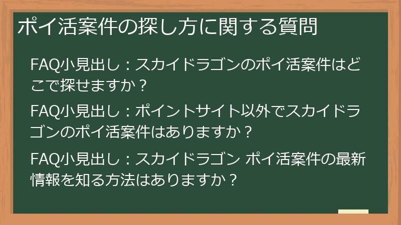 ポイ活案件の探し方に関する質問
