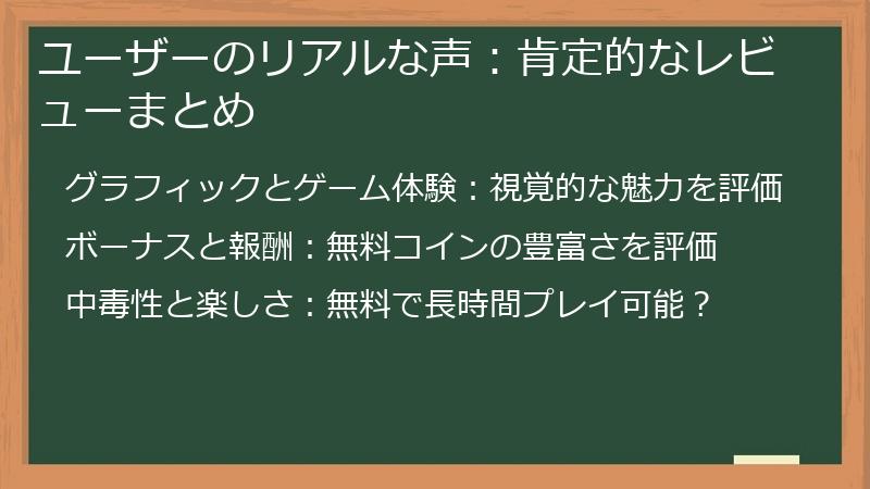 ユーザーのリアルな声：肯定的なレビューまとめ