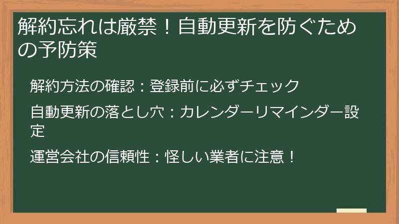 解約忘れは厳禁!自動更新を防ぐための予防策