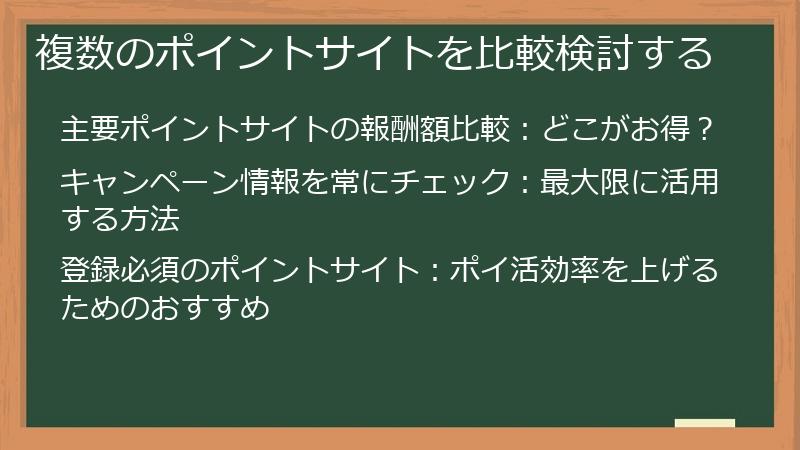 複数のポイントサイトを比較検討する