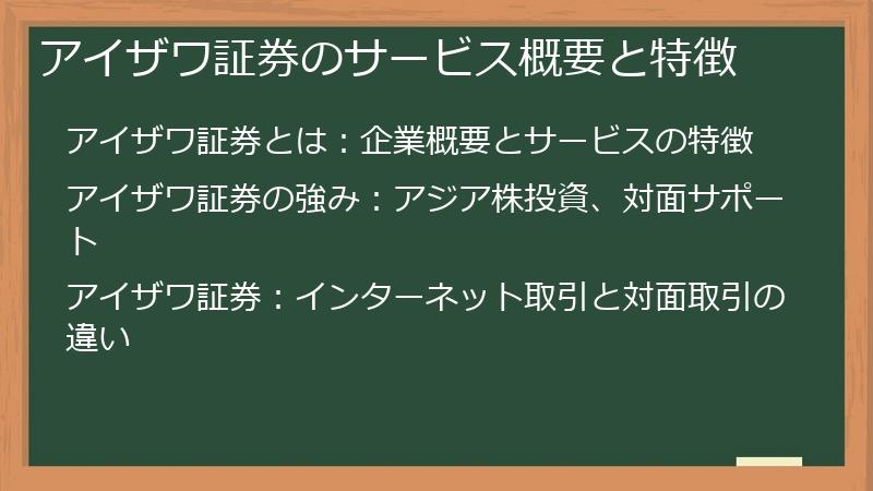 アイザワ証券のサービス概要と特徴