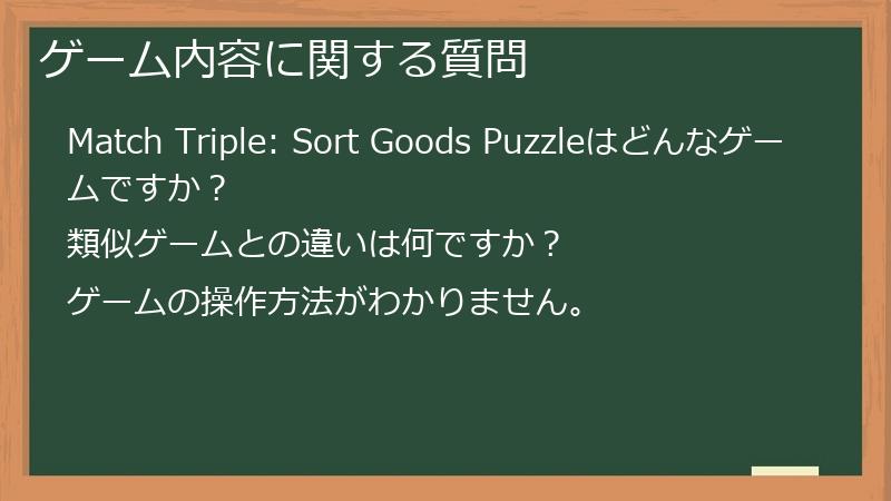 ゲーム内容に関する質問
