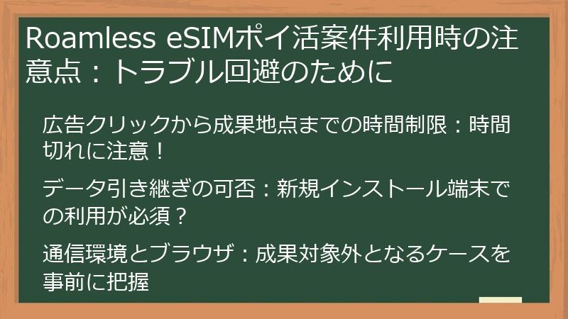 Roamless eSIMポイ活案件利用時の注意点：トラブル回避のために