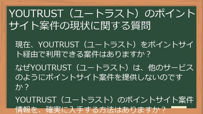 YOUTRUST(ユートラスト)のポイントサイト案件の現状に関する質問