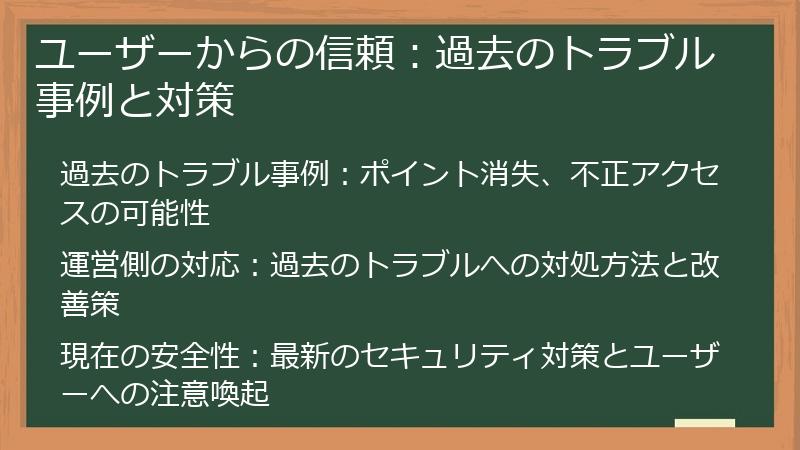 ユーザーからの信頼：過去のトラブル事例と対策