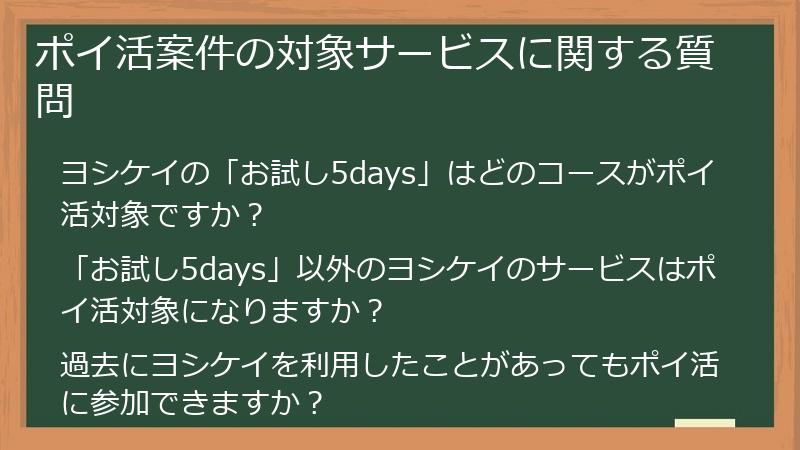 ポイ活案件の対象サービスに関する質問