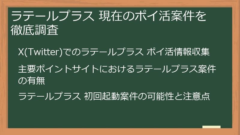 ラテールプラス 現在のポイ活案件を徹底調査