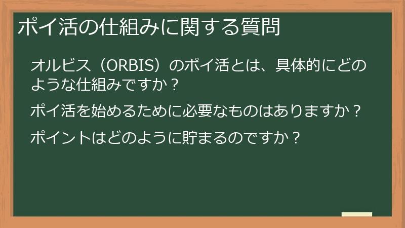 ポイ活の仕組みに関する質問