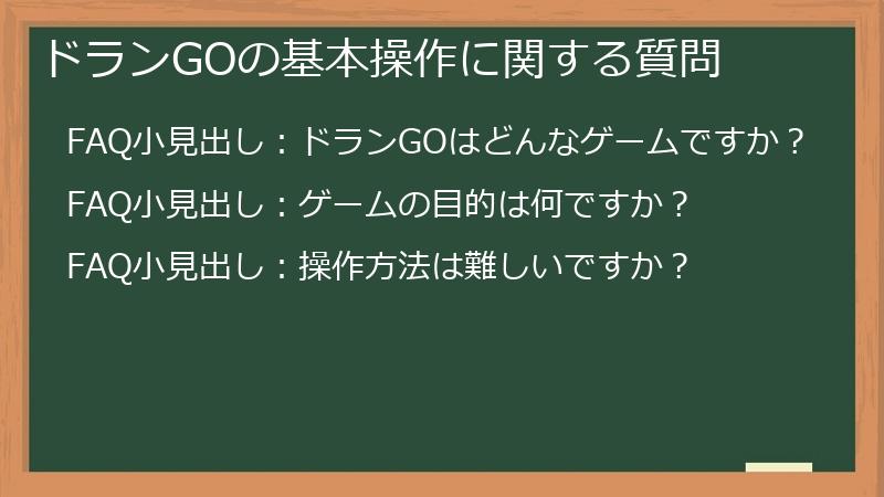 ドランGOの基本操作に関する質問