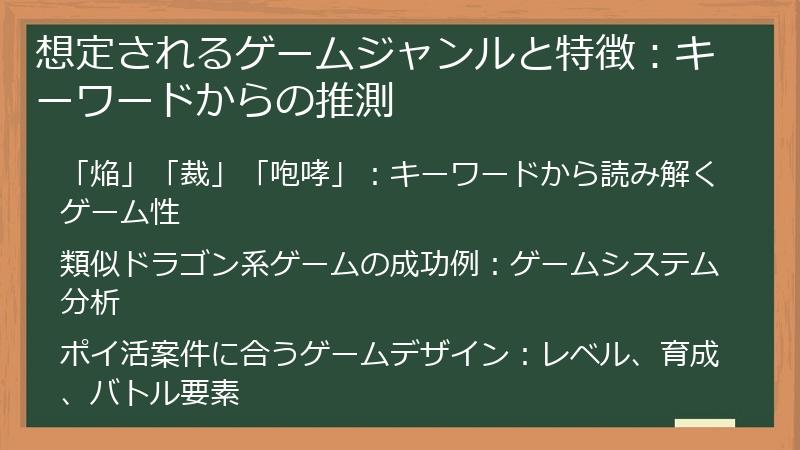 想定されるゲームジャンルと特徴：キーワードからの推測