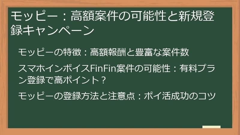 モッピー：高額案件の可能性と新規登録キャンペーン