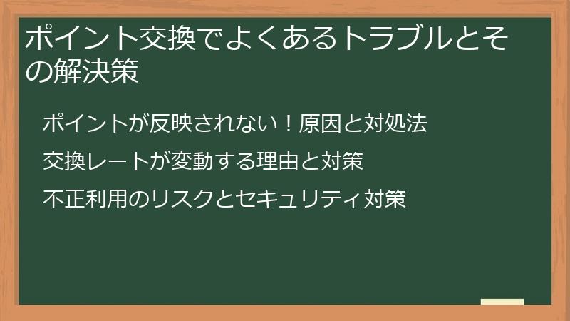 ポイント交換でよくあるトラブルとその解決策