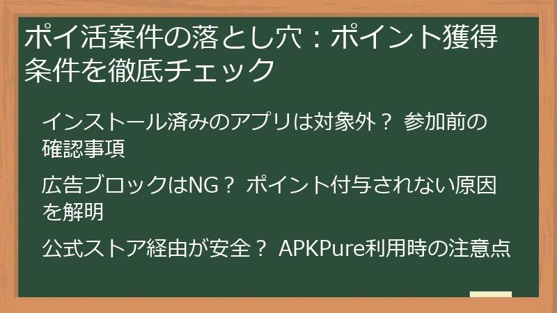 ポイ活案件の落とし穴：ポイント獲得条件を徹底チェック