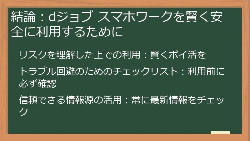 結論:dジョブ スマホワークを賢く安全に利用するために