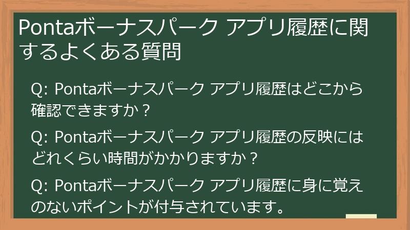 Pontaボーナスパーク アプリ履歴に関するよくある質問