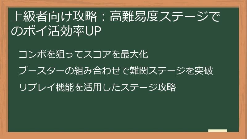 上級者向け攻略：高難易度ステージでのポイ活効率UP