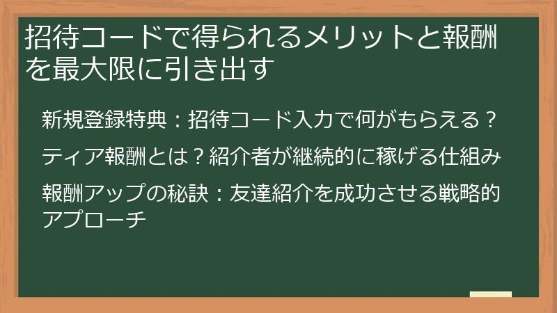 招待コードで得られるメリットと報酬を最大限に引き出す