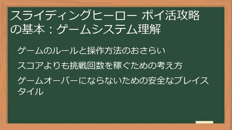 スライディングヒーロー ポイ活攻略の基本：ゲームシステム理解