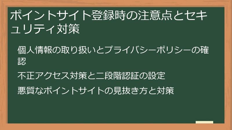 ポイントサイト登録時の注意点とセキュリティ対策