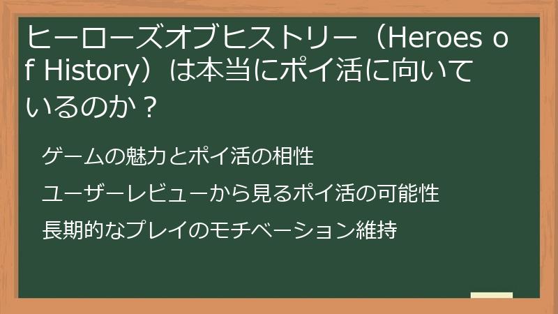 ヒーローズオブヒストリー(Heroes of History)は本当にポイ活に向いているのか?