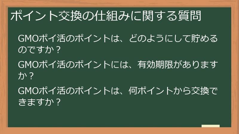 ポイント交換の仕組みに関する質問