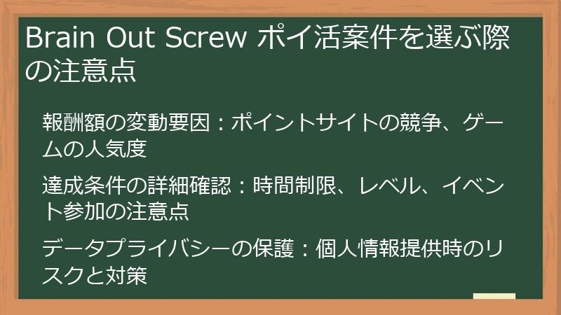 Brain Out Screw ポイ活案件を選ぶ際の注意点