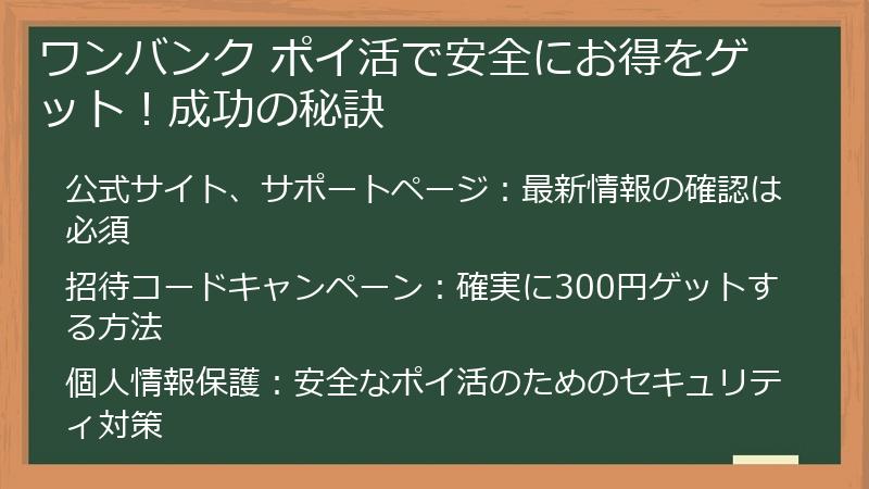ワンバンク ポイ活で安全にお得をゲット!成功の秘訣