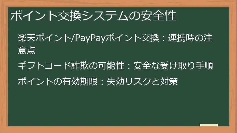 ポイント交換システムの安全性