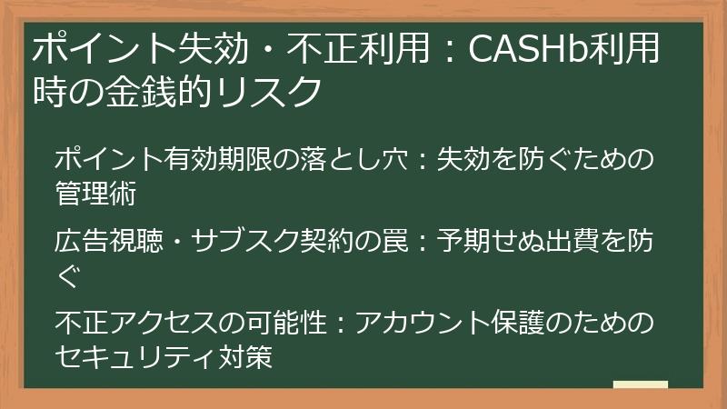 ポイント失効・不正利用：CASHb利用時の金銭的リスク