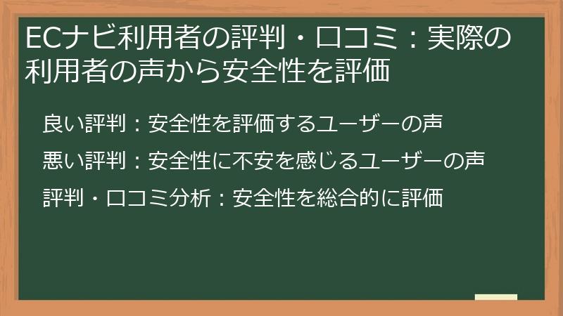 ECナビ利用者の評判・口コミ：実際の利用者の声から安全性を評価