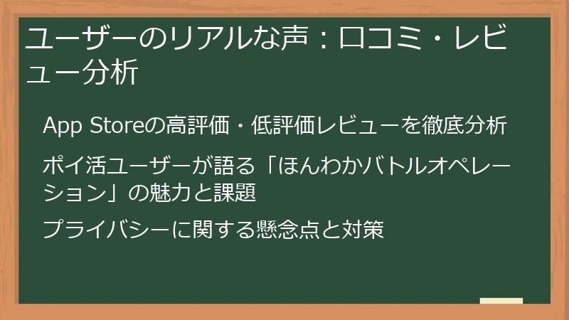 ユーザーのリアルな声：口コミ・レビュー分析