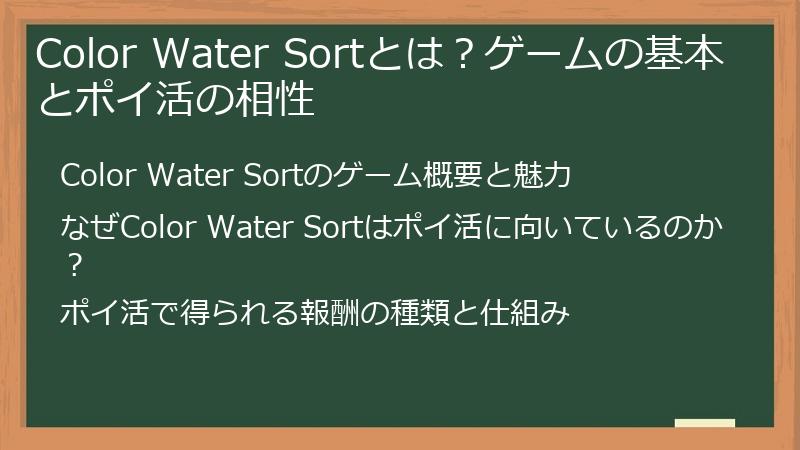 Color Water Sortとは？ゲームの基本とポイ活の相性