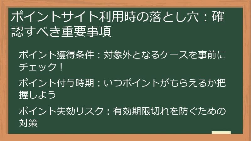 ポイントサイト利用時の落とし穴：確認すべき重要事項