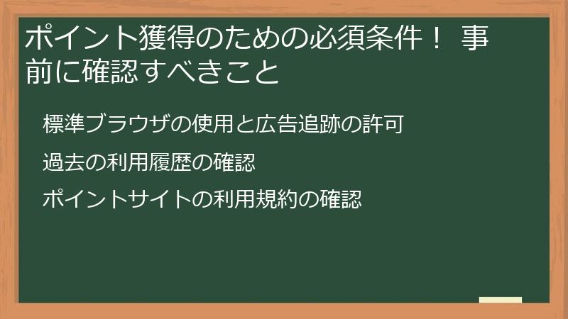 ポイント獲得のための必須条件! 事前に確認すべきこと