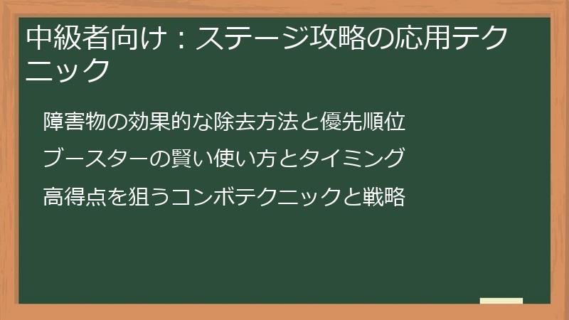 中級者向け：ステージ攻略の応用テクニック