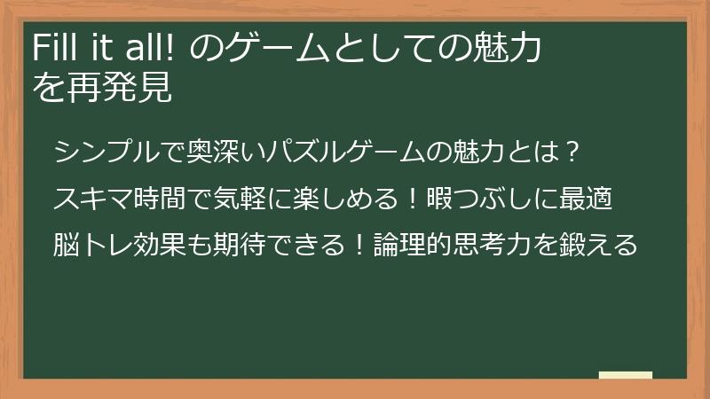 Fill it all! のゲームとしての魅力を再発見