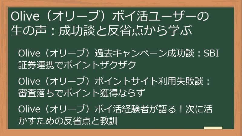 Olive（オリーブ）ポイ活ユーザーの生の声：成功談と反省点から学ぶ