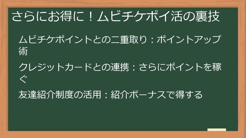 さらにお得に！ムビチケポイ活の裏技