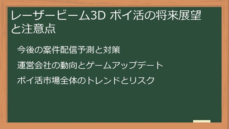 レーザービーム3D ポイ活の将来展望と注意点