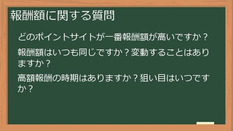 報酬額に関する質問