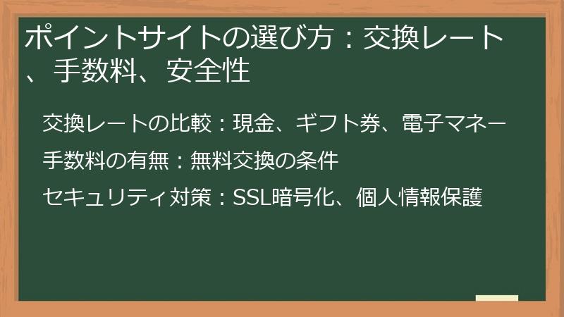 ポイントサイトの選び方:交換レート、手数料、安全性