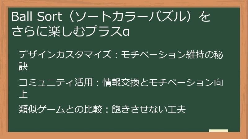 Ball Sort（ソートカラーパズル）をさらに楽しむプラスα